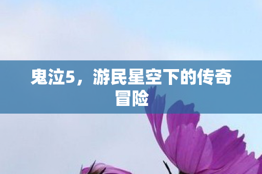 鬼泣5，游民星空下的传奇冒险