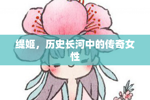 缇姬，历史长河中的传奇女性