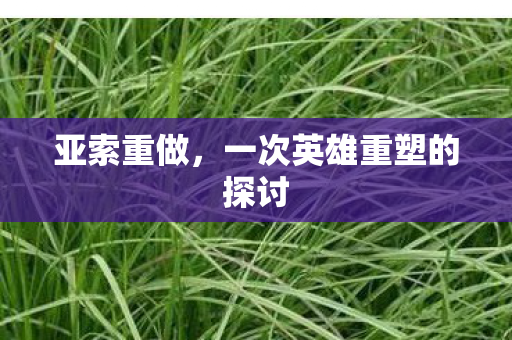 亚索重做,一次英雄重塑的探讨 亚索重做,一次英雄重塑的探讨