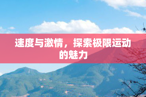 探索极限运动的魅力图片