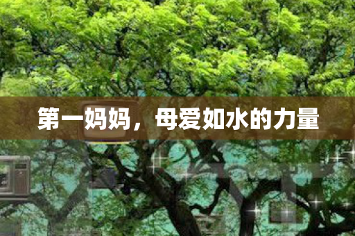 第一妈妈，母爱如水的力量
