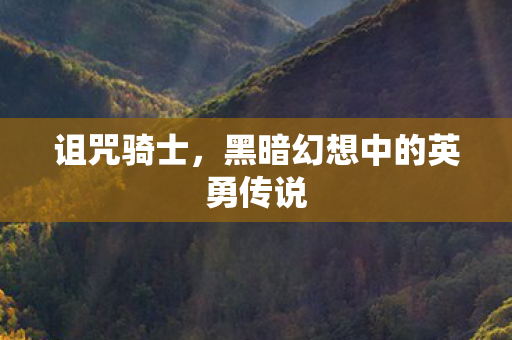诅咒骑士，黑暗幻想中的英勇传说