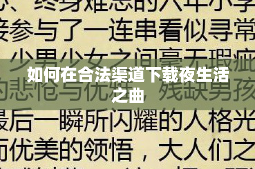 如何在合法渠道下载夜生活之曲 如何在合法渠道下载夜生活之曲