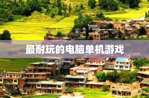 最耐玩的电脑单机游戏