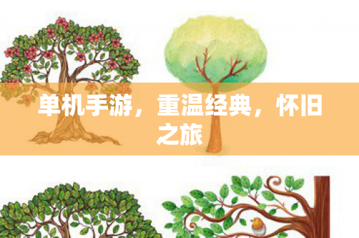 单机手游，重温经典，怀旧之旅