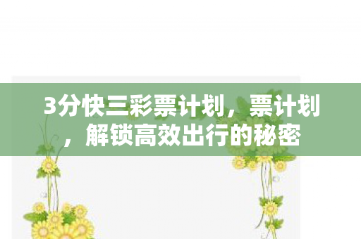 3分快三彩票计划，票计划，解锁高效出行的秘密