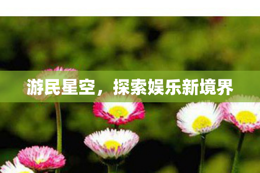 游民星空，探索娱乐新境界