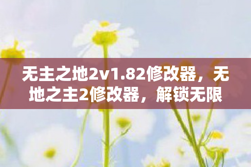 解锁无限可能的冒险之旅图片