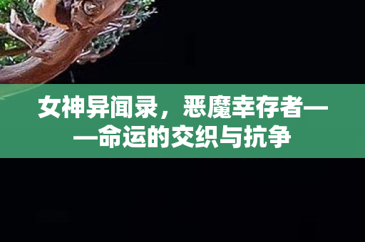 女神异闻录，恶魔幸存者——命运的交织与抗争
