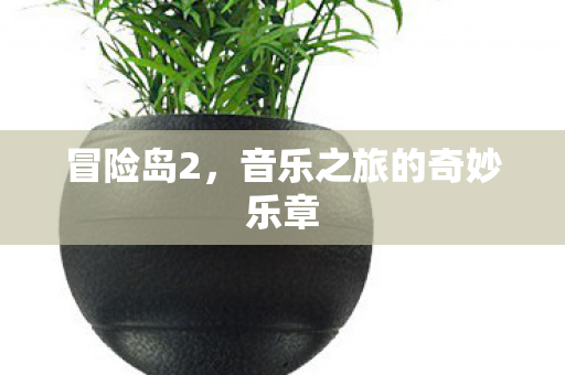 冒险岛2，音乐之旅的奇妙乐章