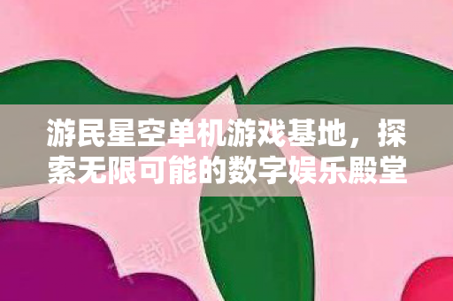 探索无限可能的数字娱乐殿堂图片