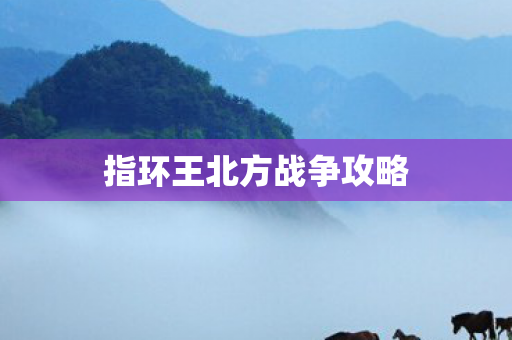 指环王北方战争攻略