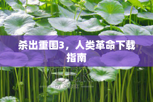 杀出重围3，人类革命下载指南