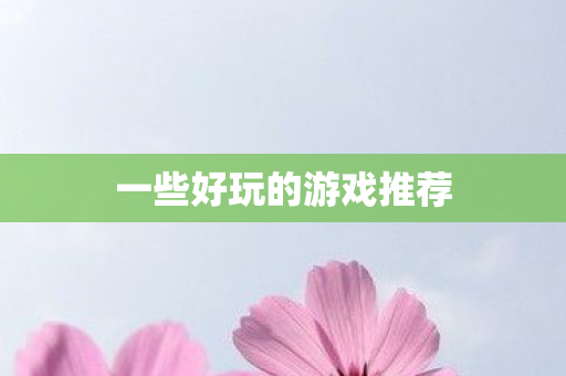 一些好玩的游戏推荐