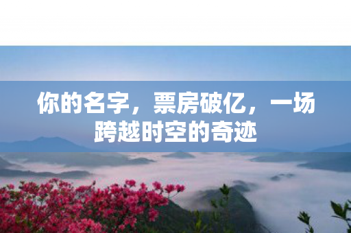 一场跨越时空的奇迹图片