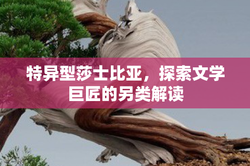 探索文学巨匠的另类解读图片