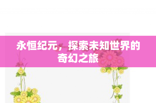 探索未知世界的奇幻之旅图片