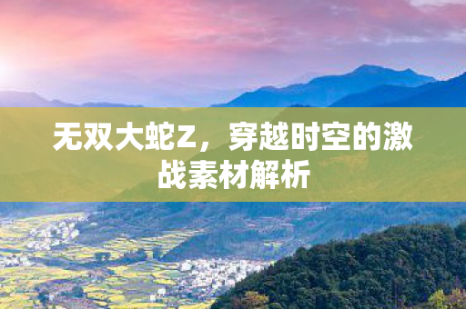 穿越时空的激战素材解析图片