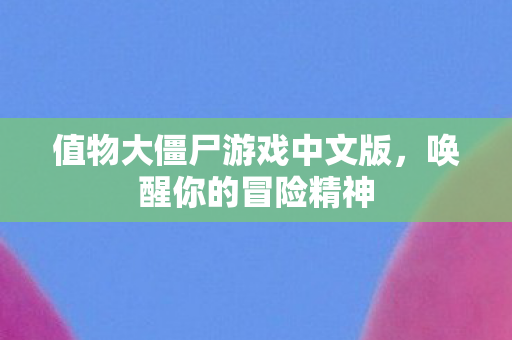 值物大僵尸游戏中文版图片