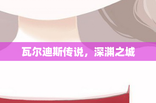 瓦尔迪斯传说图片