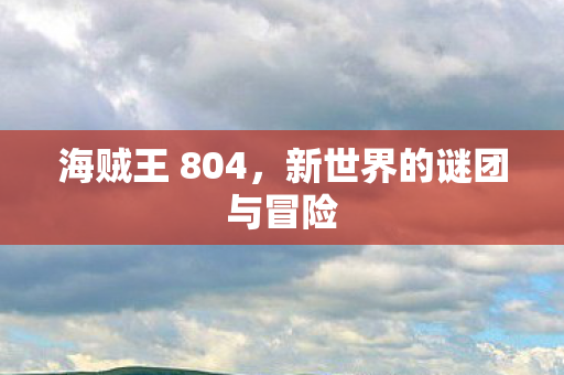 新世界的谜团与冒险图片