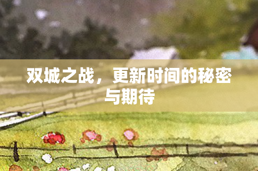 更新时间的秘密与期待图片