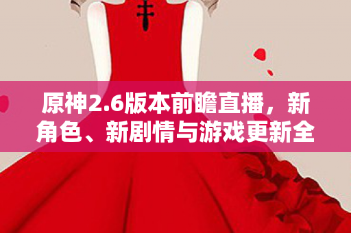 新剧情与游戏更新全解析图片