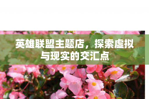 探索虚拟与现实的交汇点图片