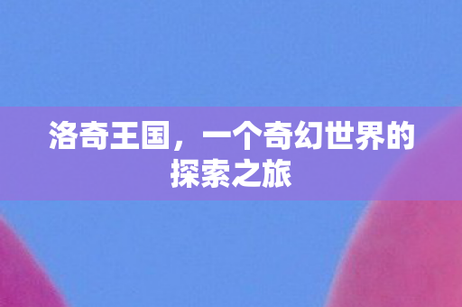 一个奇幻世界的探索之旅图片