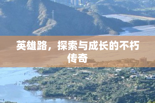 探索与成长的不朽传奇图片