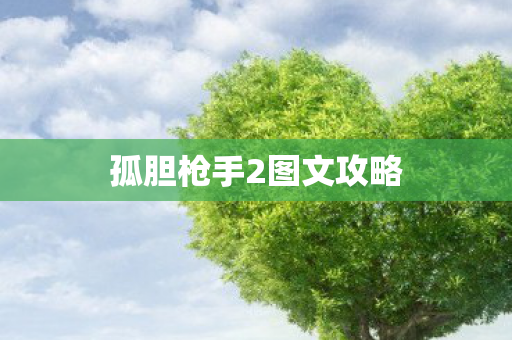 孤胆枪手2图文攻略