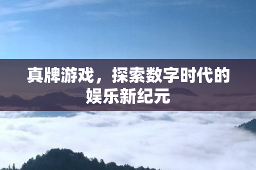 探索数字时代的娱乐新纪元图片