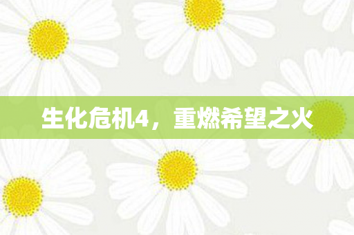 重燃希望之火图片