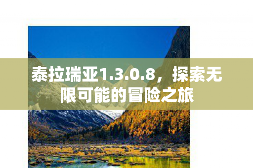 泰拉瑞亚1.3.0.8，探索无限可能的冒险之旅