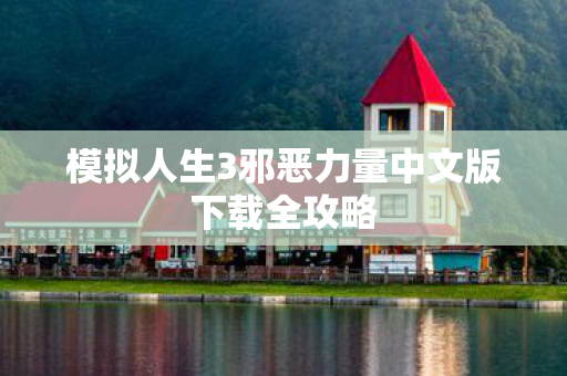 模拟人生3邪恶力量中文版下载全攻略图片