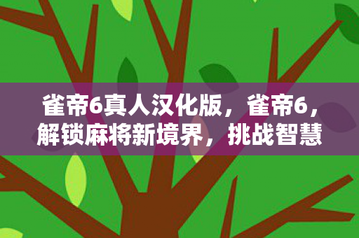 挑战智慧与运气的极限图片