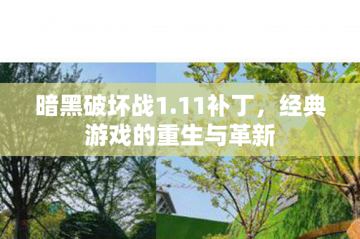 经典游戏的重生与革新图片