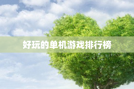 好玩的单机游戏排行榜图片