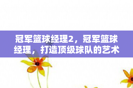 打造顶级球队的艺术与科学图片