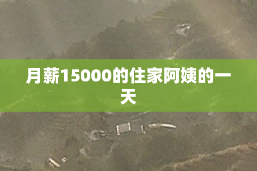 月薪15000的住家阿姨的一天