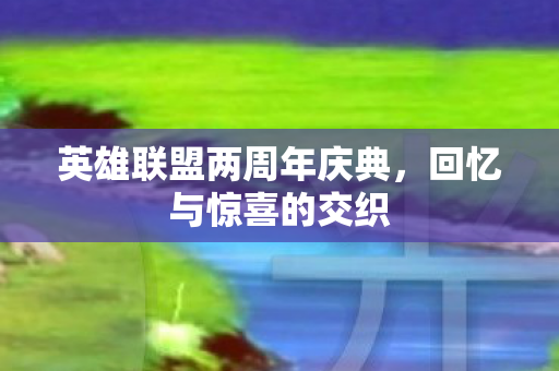 英雄联盟两周年庆典，回忆与惊喜的交织