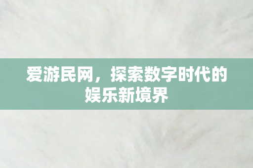 探索数字时代的娱乐新境界图片