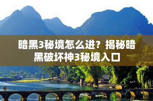 暗黑3秘境怎么进？揭秘暗黑破坏神3秘境入口