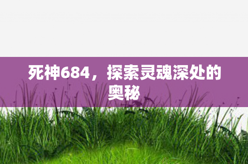 探索灵魂深处的奥秘图片