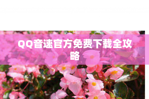 QQ音速官方免费下载全攻略图片