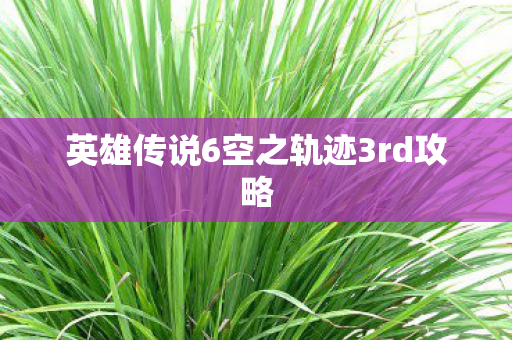 英雄传说6空之轨迹3rd攻略