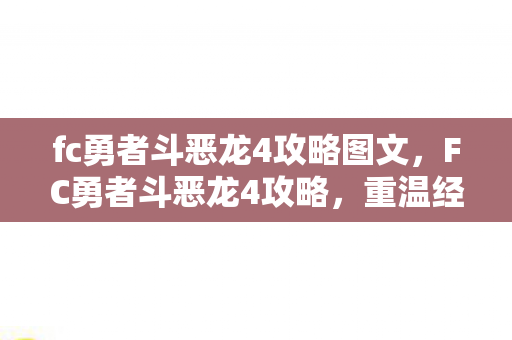 fc勇者斗恶龙4攻略图文，FC勇者斗恶龙4攻略，重温经典，挑战未知