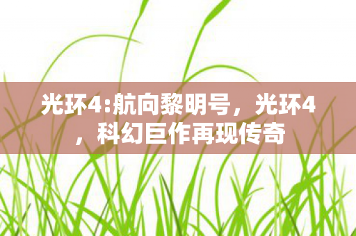 光环4:航向黎明号，光环4，科幻巨作再现传奇