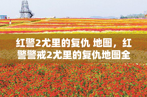 红警2尤里的复仇 地图,红警警戒2尤里的复仇地图全解析 红警2尤里的复仇 地图,红警警戒2尤里的复仇地图全解析