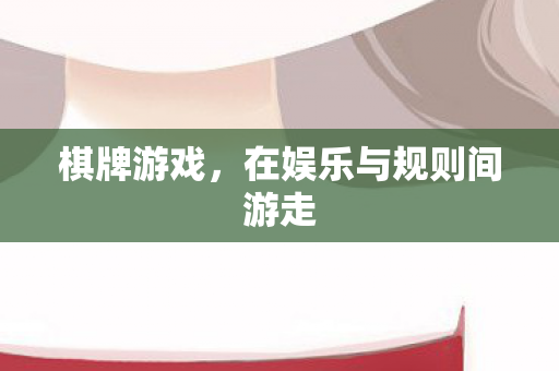 棋牌游戏，在娱乐与规则间游走